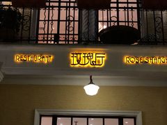 门面-玫瑰厅上海菜(兴国路店)