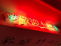 -春麗吃飯公司(工体店)