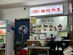 -黄阿姨锅贴大王(万航渡路店)