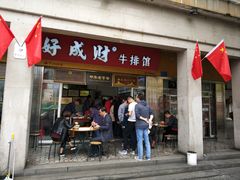 门面-好成财牛排馆(涂门街总店)