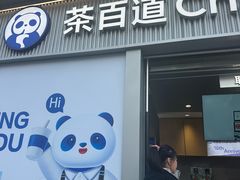 -茶百道(春熙路银石广场店)
