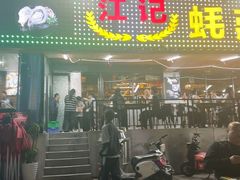 -湛江江记蚝莊烧烤工场(金海岸店)