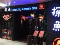 门面-探鱼·鲜青椒爽麻烤鱼(增城东汇城店)