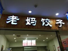 -霍嘟嘟手工水饺(黄山花园店)