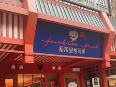 门面-新凯里酸汤鱼(飞山街店)