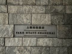 -上海柏悦酒店
