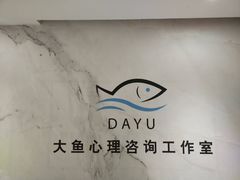-大鱼心理咨询工作室(静安寺店)
