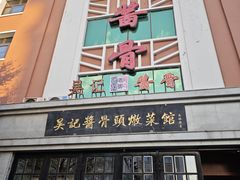 -吴记酱骨炖菜馆(西大直街店)
