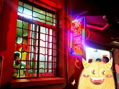 -高邮面馆(明瓦廊店)
