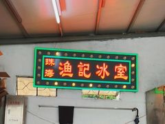 -渔记茶餐厅(渔村店)