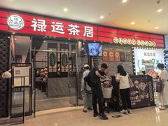 -禄运茶居·手工点心(猎德店)
