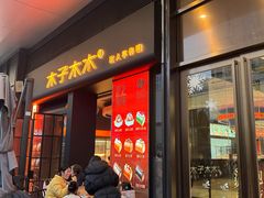 -木子木水匠人手作铺(时代天街店)