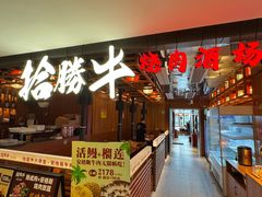-拾勝牛·江景安格斯烧肉放题(江湾阳光天地店)