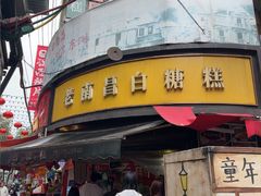 -老南昌白糖糕(大士院店)