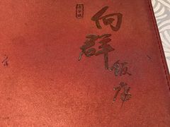 -粤·向群饭店(龙津东路总店)