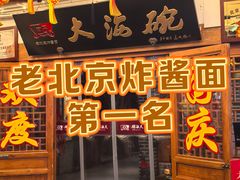 -大海碗·炸酱面·烤鸭·京菜(天坛店)