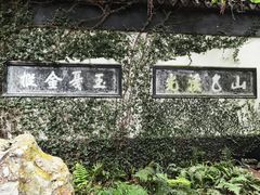 -惠山古镇·寄畅园