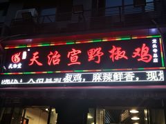 门面-天治宣·野椒鸡(龙头寺总店)