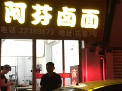 门面-阿芬卤面(花巷店)