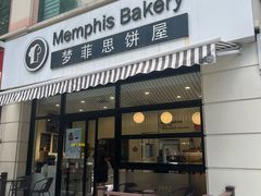 -梦菲思饼屋(瑞金宾馆店)