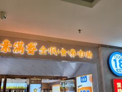 -素满香·食养自助(福州·长乐北路店)