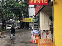 -潮香兴煲仔饭(莲花路店)