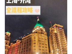 -上海和平饭店 Fairmont Peace Hotel