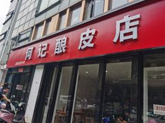 门面-何记酿皮店(西流湾店)