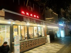 -飘香火锅(玉林西路店)