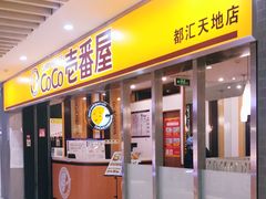门面-COCO壱番屋(北京平安国际金融中心店)