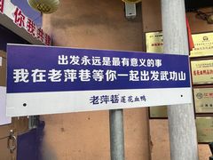 -老萍巷•莲花血鸭(楚萍店)