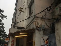 -老班长手工灌汤包老店(东山店)