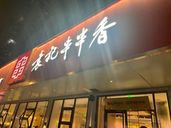 -袁记串串香火锅(郑和中路店)