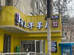 -马三洋芋片(兰州总店)