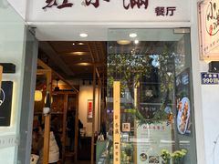 -红小满休闲餐厅(十全街店)