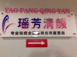 -宜肤清颜专业祛痘问题肌修护