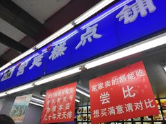 门面-宫廷糕点铺