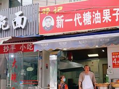 门面-邓记新一代糖油果子(四川煤管局供销公司职工宿舍店)