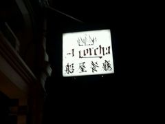 -船屋葡国餐厅