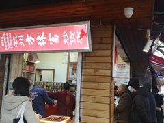 -方林富炒货店(西溪路78号本人店)