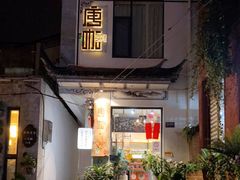 门面-唐咖精品咖啡(大理古城手冲店)