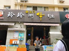 门面-玲玲涮牛肚(土门坊店)