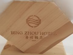 -并州饭店-中餐厅