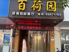 -百荷园蔬食自助餐厅(德辉广场店)