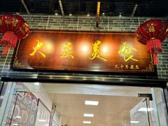 -大庆美食·顺德鱼生顺德菜