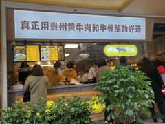 门面-黔真牛原汤牛肉粉