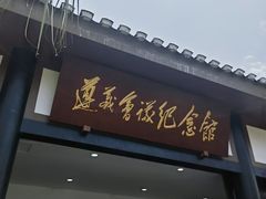 -遵义会议纪念馆