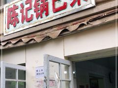 门面-陈记锅巴菜(五大道店)