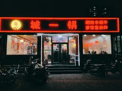 门面-城一锅涮烤羊蝎子·烤串