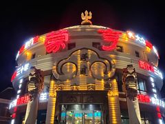 -蒙亨·手把肉·蒙古包文化主题餐厅(天恒广场店)